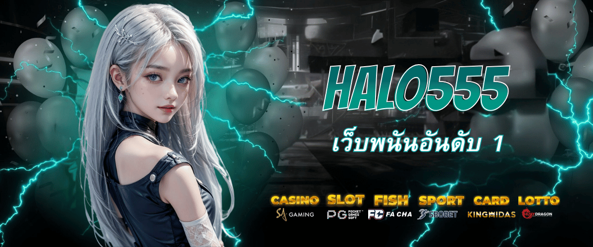 Halo555 คาสิโนออนไลน์ อันดับ 1 ในเอเชีย