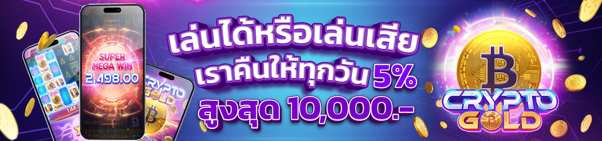 โบนัสคืนยอดเสีย 5% ทุกวัน!! สูงสุด 10,000 บาท